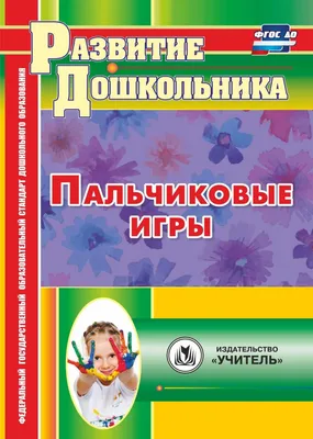 Пальчиковые Игры - купить дошкольного обучения в интернет-магазинах, цены в  Москве на СберМегаМаркет | картинки