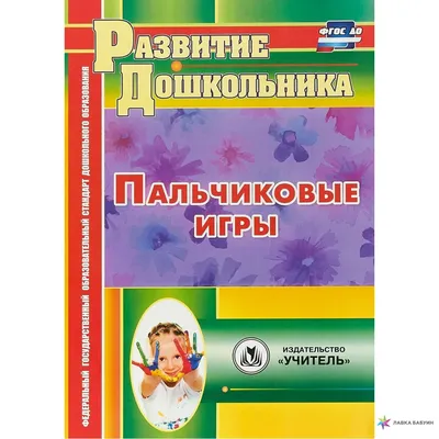 Пальчиковые игры, купить в интернет-магазине: цена, отзывы – Лавка Бабуин,  Киев, Украина картинки