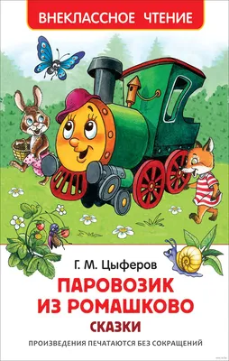 Паровозик из Ромашково. Сказки» Геннадий Цыферов - купить книгу «Паровозик  из Ромашково. Сказки» в Минске — Издательство РОСМЭН на OZ.by картинки