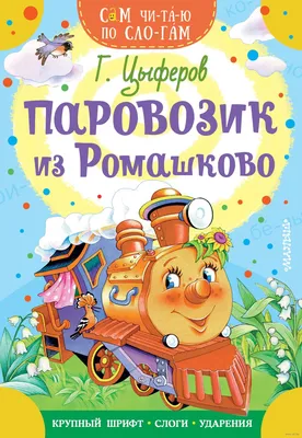 Паровозик из Ромашково» Геннадий Цыферов - купить книгу «Паровозик из  Ромашково» в Минске — Издательство АСТ на OZ.by картинки