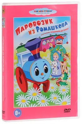 Паровозик из Ромашкова, купить в Москве, цены в интернет-магазинах на  СберМегаМаркет картинки