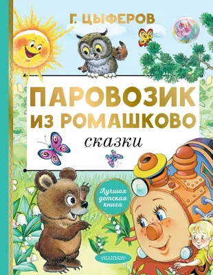 Цыферов Г. М.: Паровозик из Ромашково. Сказки (id 103628800) картинки