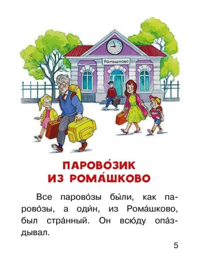 Паровозик из Ромашково. Читаем сами без мамы. Крупный шрифт. Ударения.  Удобный формат - купить по выгодной цене | Mneknigu картинки