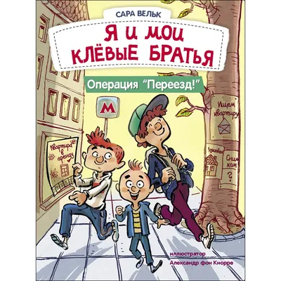 Книга СТРЕКОЗА Я и мои клёвые братья Операция Переезд Книга 1 купить по  цене 660 ₽ в интернет-магазине Детский мир картинки