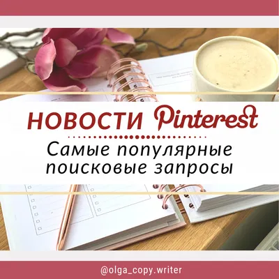 Новости Pinterest: самые популярные поисковые запросы. Аналитика Пинтерест  в помощь брендам и бизнесу. — Teletype картинки