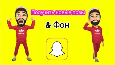 Как получить позы и фон профиля Snapchat | Как изменить изображение профиля  Snapchat - YouTube картинки