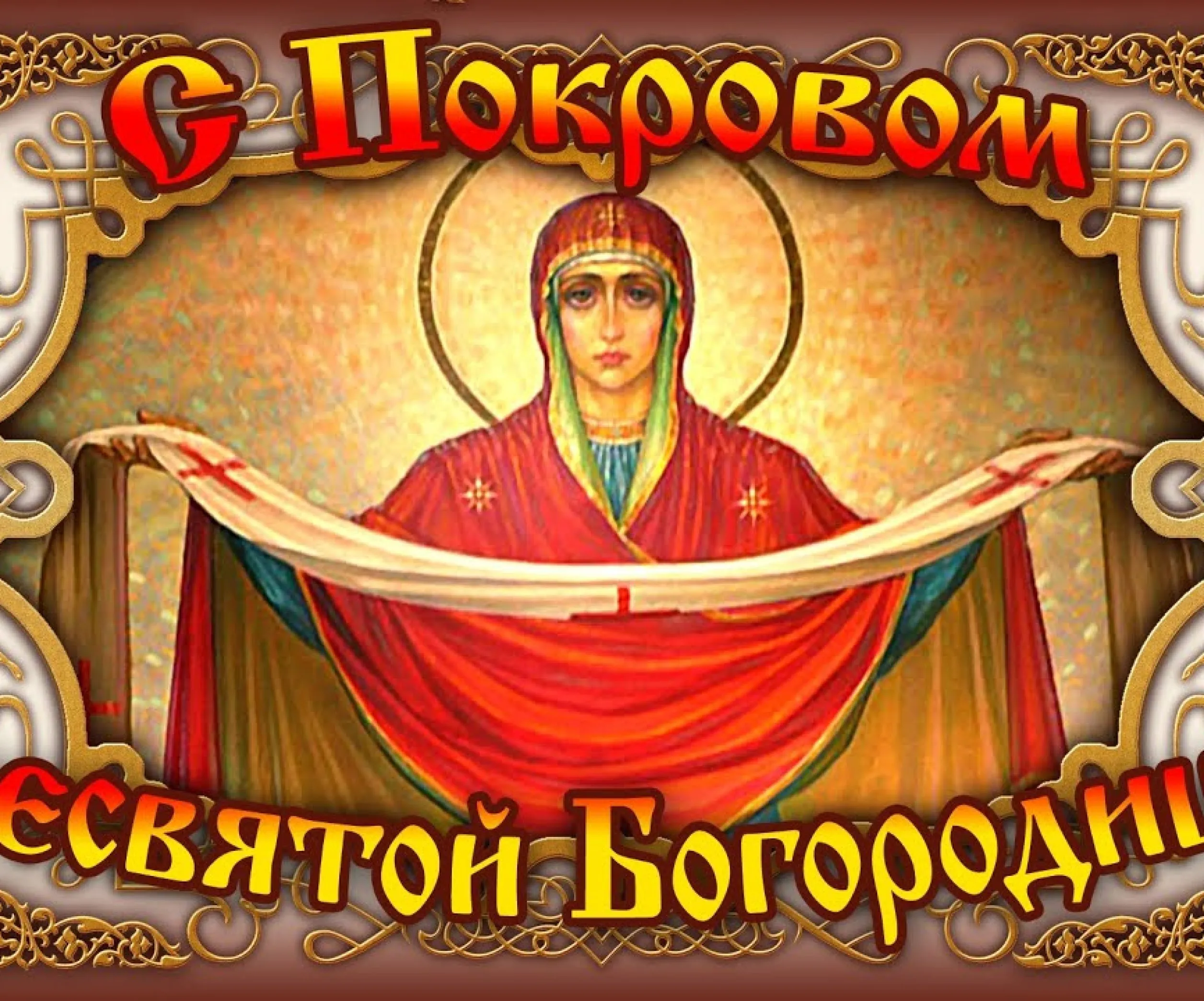 Картинки покров пресвятой богородицы