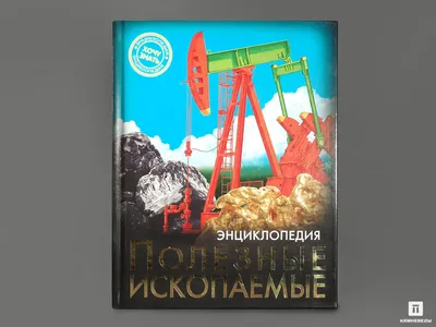 11354 Книга: Иллюстрированная энциклопедия «Полезные ископаемые» - в  наличии, цена - 560 руб картинки