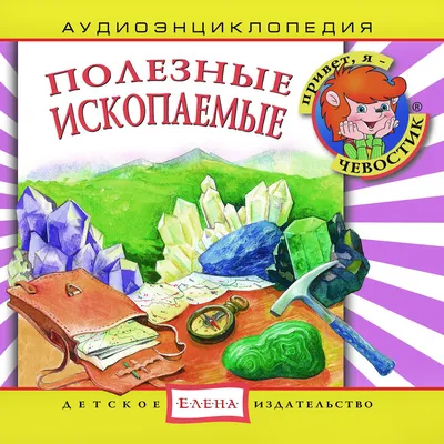 Аудиоэнциклопедия. Полезные ископаемые — аудиокнига, читает: Чевостик.  Слушать книгу онлайн на Яндекс Музыке картинки