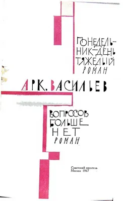 Аркадий Васильев - Понедельник - день тяжелый. Вопросов больше нет  Авторский сборник читать онлайн бесплатно картинки