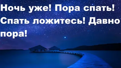 Ночь уже! Пора спать! Спать ложитесь! Давно пора! - YouTube картинки