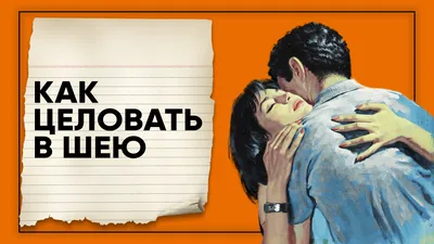 Как целовать в шею девушку | Узнать, что её заведет в блоге Александра  Галевича картинки