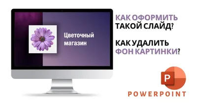 Стильная презентация в PowerPoint - Как сделать такой слайд? Как убрать фон  картинки? - YouTube картинки