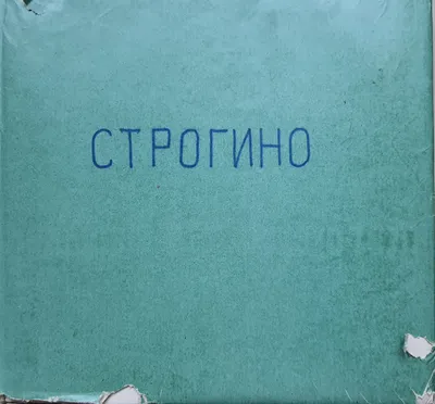 Строгино в газетной рамке. Часть 1 / Строгино не склоняется и не сдаётся! картинки