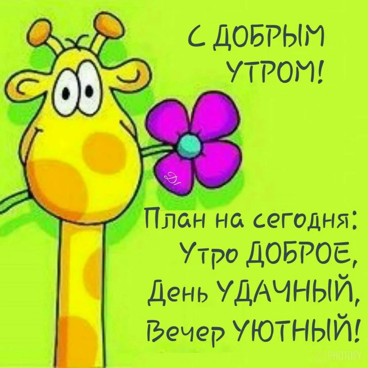 Доброе утро ванюша
