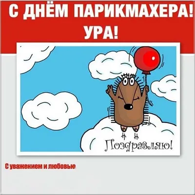 Открытки с Днем парикмахера картинки