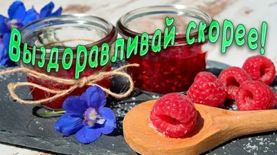 Прикольные картинки выздоравливай скорее - не болей картинки