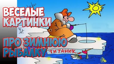 Весёлые картинки про зимнюю рыбалку.Funny pictures about winter fishing. -  YouTube картинки