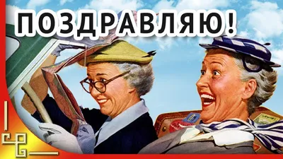 С днем молодежи старые клюшки! Прикольные поздравления с днем молодежи -  YouTube картинки