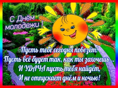 С ДНЕМ МОЛОДЕЖИ! прикольные стихи и открытки - 26, 27 июня День молодежи в  2022: картинки и пожелания красивые, новые и интересные открытки картинки