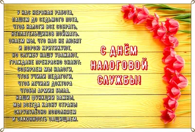 Открытки с днем Налогового работника коллегам с пожеланиями – Привет Пипл! картинки