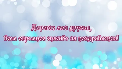 Спасибо за поздравления картинки очень красивые • Полный список  поздравлений и пожеланий на любой праздник или торжество картинки