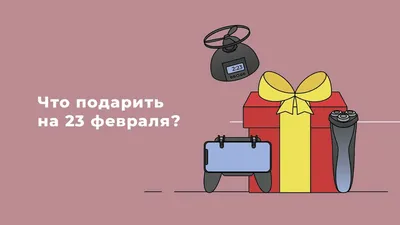 ТОП подарков на 23 февраля от Mygadget.ru картинки