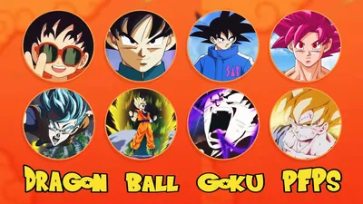 Dragon Ball Goku PFP - крутой аниме PFP для TikTok, Discord, IG картинки