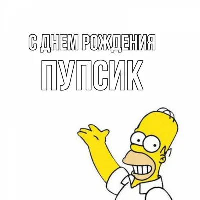 Открытка с именем Пупсик С днем рождения картинки. Открытки на каждый день  с именами и пожеланиями. картинки