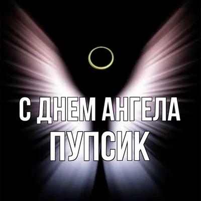 Открытка с именем Пупсик С днем ангела картинки. Открытки на каждый день с  именами и пожеланиями. картинки