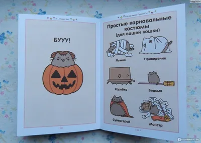 Я - пушин кэт / I Am Pusheen the Cat. Клэр Белтон - «Очаровательная Пушин  расскажет все тайны о вашей кошке (＾• ω •＾)» | отзывы картинки