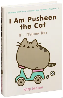 I Am Pusheen the Cat. Я – Пушин Кэт» Клэр Белтон - купить книгу «I Am  Pusheen the Cat. Я – Пушин Кэт» в Минске — Издательство Эксмо на OZ.by картинки