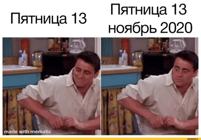 rmTHMLia 13 made with mematic Пятница 13 ноябрь 2020 / 2020 :: Буквы на  белом фоне :: пятница 13 / смешные картинки и другие приколы: комиксы, гиф  анимация, видео, лучший интеллектуальный юмор. картинки