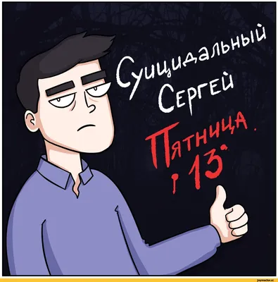 пятница 13 / смешные картинки и другие приколы: комиксы, гиф анимация,  видео, лучший интеллектуальный юмор. картинки