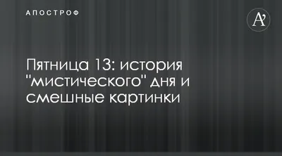 Пятница 13 - Смешные фото и рисунки - Что это за день - Апостроф картинки