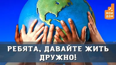 Ребята, давайте жить дружно! Международный день солидарности людей! -  YouTube картинки