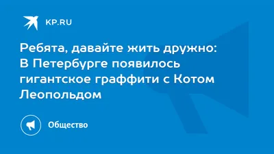 Ребята, давайте жить дружно: В Петербурге появилось гигантское граффити с  Котом Леопольдом - KP.RU картинки