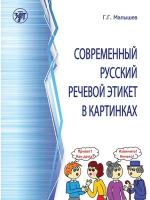 Современный русский речевой этикет Златоуст 12616196 купить за 880 ₽ в  интернет-магазине Wildberries картинки