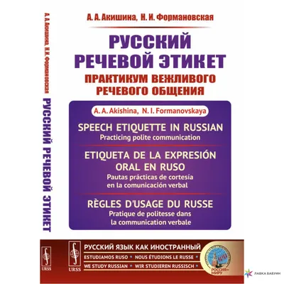 Русский речевой этикет: Практикум вежливого речевого общения, А. А.  Акишина, УРСС купить книгу 978-5-9710-5948-6 – Лавка Бабуин, Киев, Украина картинки