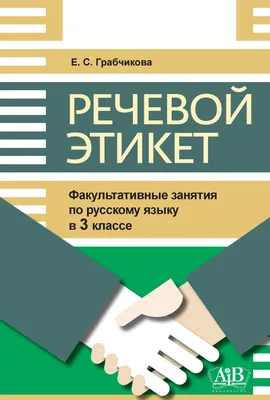 Речевой этикет. 3 класс. Факультативные занятия по русскому языку. Е.С.  Грабчикова. Купить книгу Речевой этикет. 3 класс. Факультативные занятия по  русскому языку. Е.С. Грабчикова. Книжный интернет-магазин \ картинки