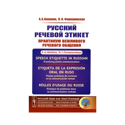 Книга Русский речевой этикет Изд. стер. Акишина Алла Александровна,  Формановская Наталья Ивановна - купить по выгодной цене | AliExpress картинки