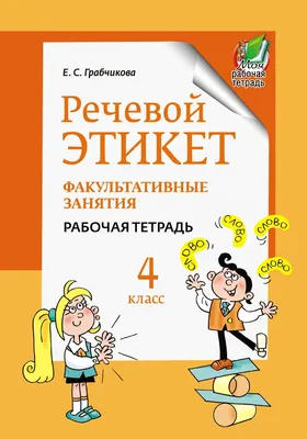 Рабочая тетрадь 4 класс. Речевой этикет. Факультативные занятия (для  белорусских и русских школ). Е. С. Грабчикова. Купить рабочую тетрадь 4  класс. Речевой этикет. Факультативные занятия (для белорусских и русских  школ). Е. С. картинки