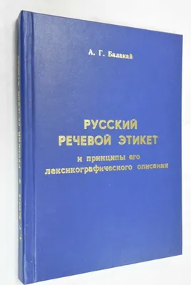 Книга: Русский речевой этикет и принципы его лексикографического описания  Купить за 500.00 руб. картинки