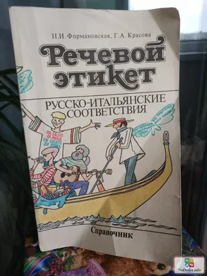 Речевой этикет русско - итальянские соответствия * 134страницы * в  Московской области, цена ₽ 200 - объявление №76412 — На Доске картинки