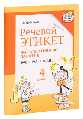 Речевой этикет. Рабочая тетрадь. Факультативные занятия. 4 класс Елена  Грабчикова : купить в Минске в интернет-магазине — OZ.by картинки