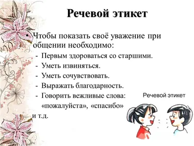 ЛИНГВОМЕТОДИЧЕСКИЕ ОСНОВЫ ФОРМИРОВАНИЯ РЕЧЕВОГО ЭТИКЕТА МЛАДШИХ ШКО картинки