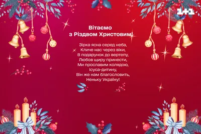 Рождество 2023 Украина: поздравления с Рождеством в прозе, стихах и  картинках (открытки) картинки