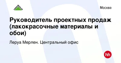 Вакансия Руководитель проектных продаж (лакокрасочные материалы и обои) в  Москве, работа в компании Леруа Мерлен. Центральный офис (вакансия в архиве  c 21 октября 2022) картинки