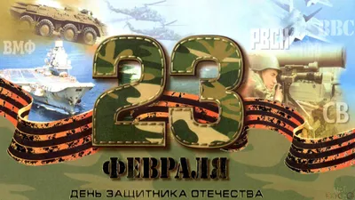 Поздравление с 23 Февраля. Как поздравить дорогих мужчин в стихах, в прозе  и в смс картинки