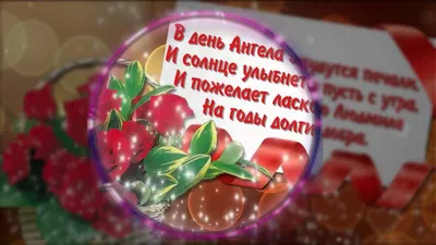 С днем ангела, Людмила! - YouTube картинки